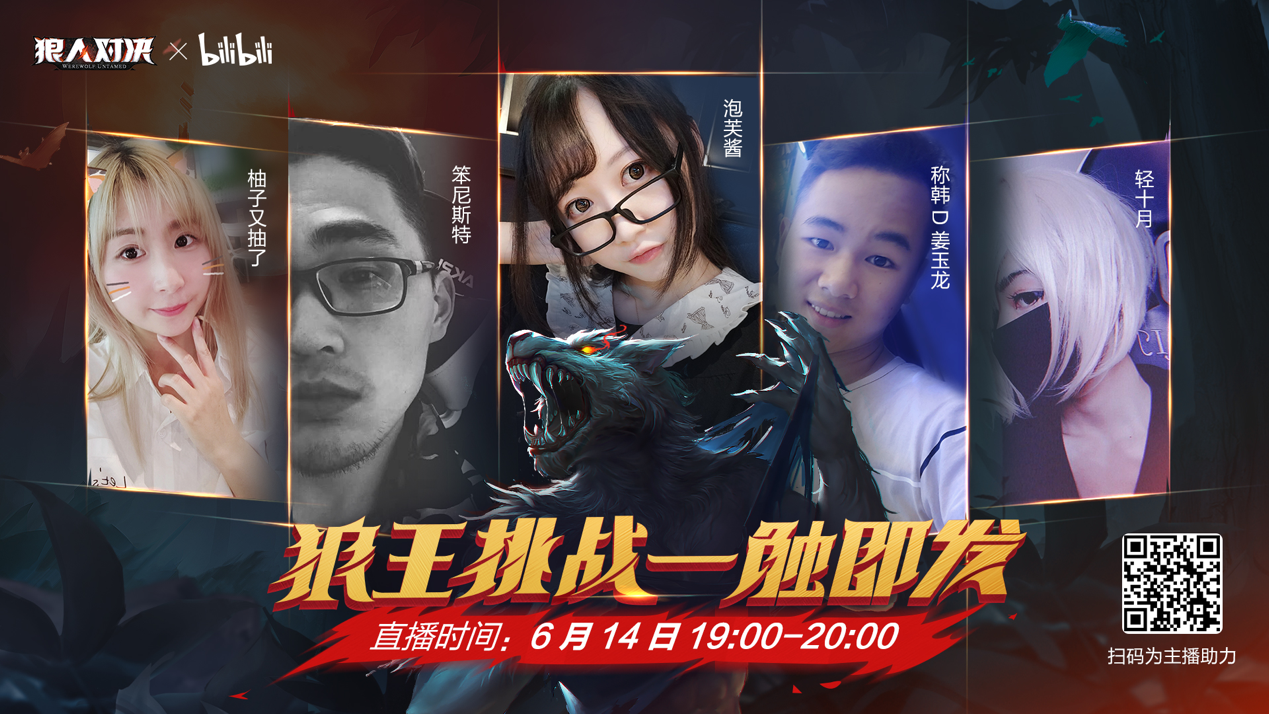 前瞻预告:《狼人对决》6月13日三测定档