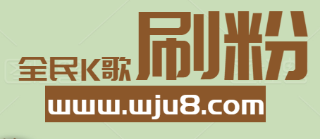 全民K歌刷粉神器免费,免费的全民K歌刷粉神器,是否真的存在?