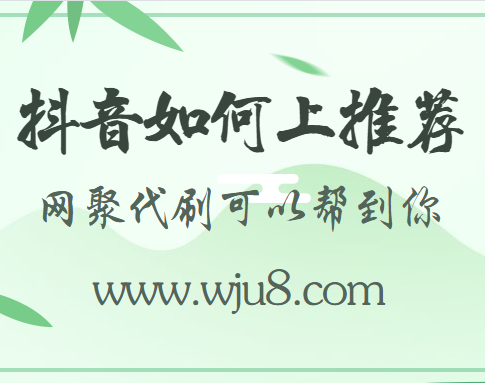 抖音如何上推荐,抖音上推荐的几个小方法,不看后悔一辈子!