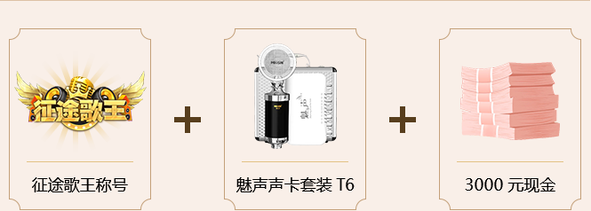 征途歌王争霸赛完美落幕