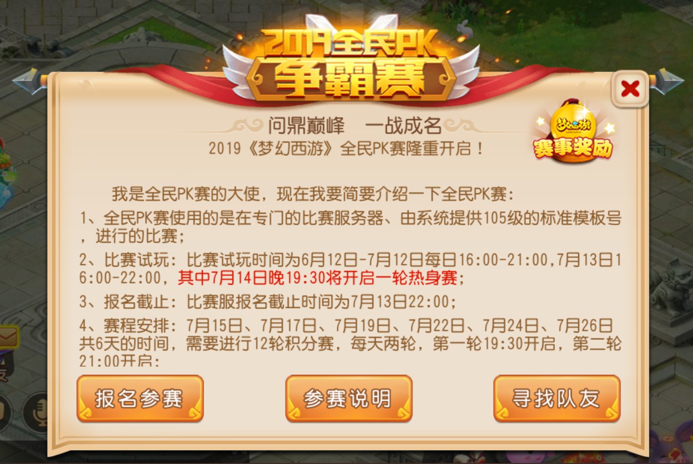 成就巅峰！2019《梦幻西游》手游全民PK争霸赛报名开启