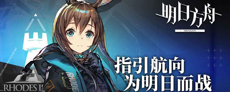 明日方舟新手攻略