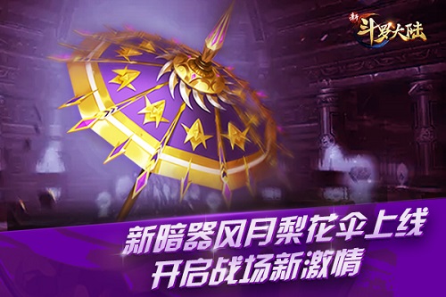 风月梨花伞现世 《新斗罗大陆》新暗器新版本今上线