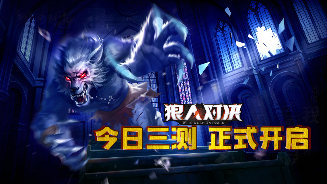 《狼人对决》今日三测开启，势力机制让玩法更成熟
