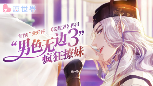 前作广受好评  《恋世界》再出“男色无边3”疯狂撩妹