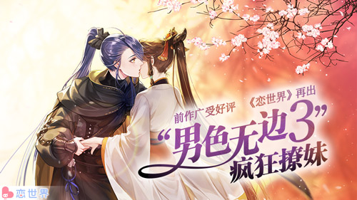 前作广受好评  《恋世界》再出“男色无边3”疯狂撩妹