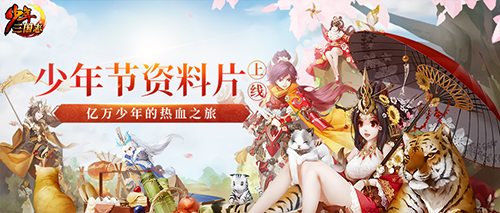 《少年三国志》全新资料片今日上线