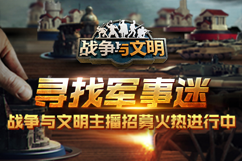 寻找军事迷!《战争与文明》主播招募火热进行中