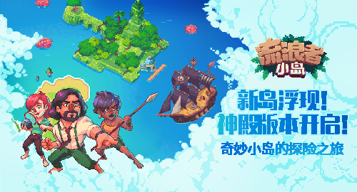 揭开神殿的神秘面纱！《流浪者小岛》iOS新岛开放！