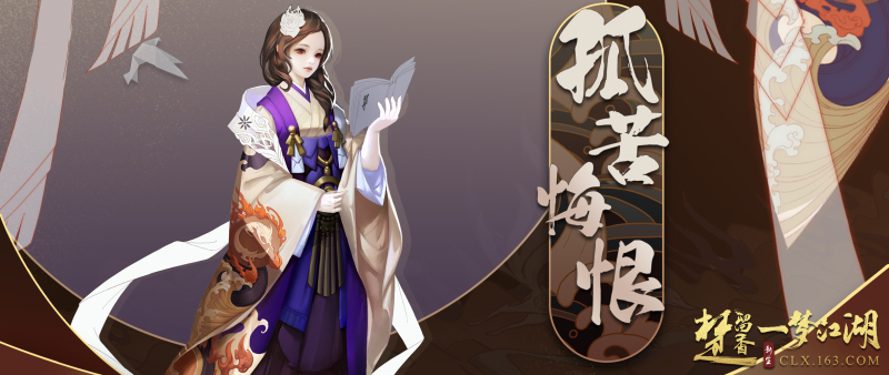 《楚留香》新门派太阴NPC曝光 “孤苦悔恨”成团出道
