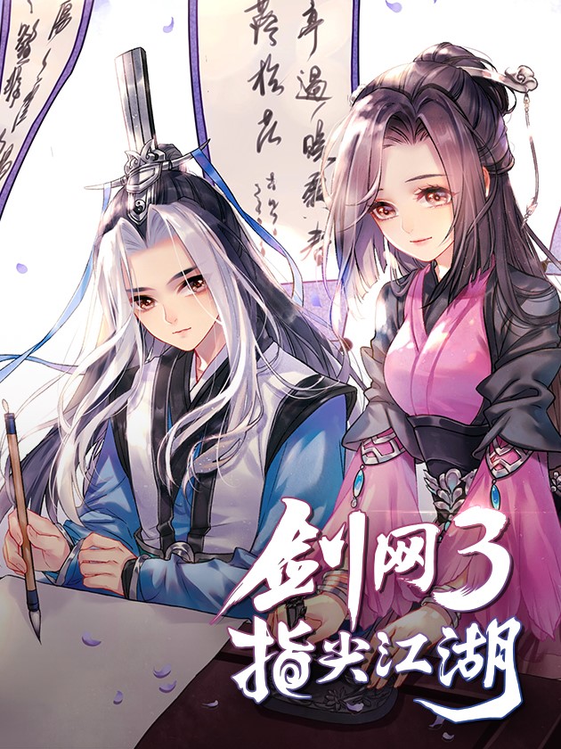 《剑网3：指尖江湖》同名漫画上线，官方发糖最为致命