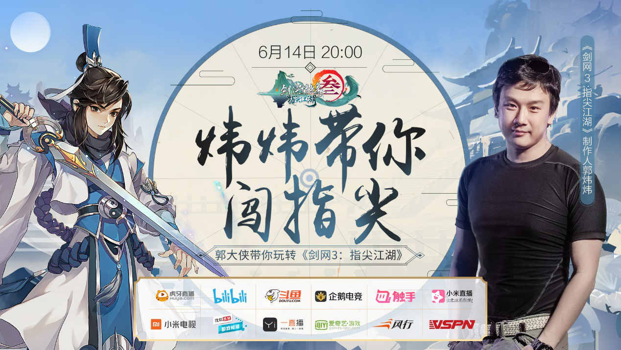 制作人郭炜炜有爱直播  教你玩通《剑网3：指尖江湖》