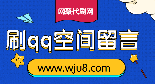 刷qq空间留言,打造高人气qq空间,用这个方法肯定行!