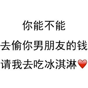 抖音你能不能去偷你男朋友的钱和我去喝奶茶表情包