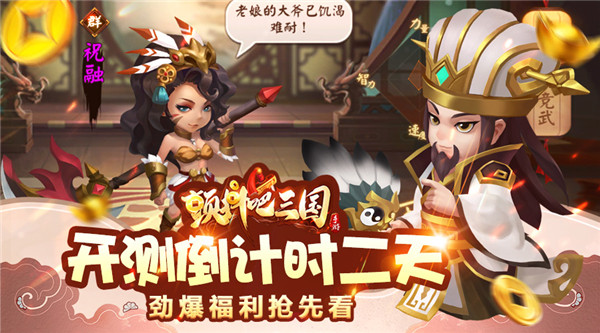 《颤抖吧三国》内测倒计时 劲爆福利抢先看