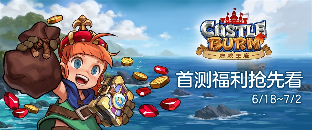 六分钟RTS《燃烧王座》明日开测 活动福利抢先看！