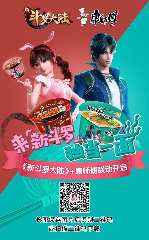 《新斗罗大陆》携手康师傅 ，年轻人怎么看待这碗“大碗宽面”
