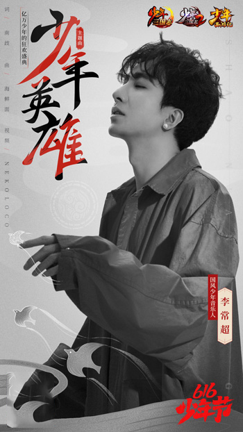 少年系列X国粹川剧 616少年节热血开启