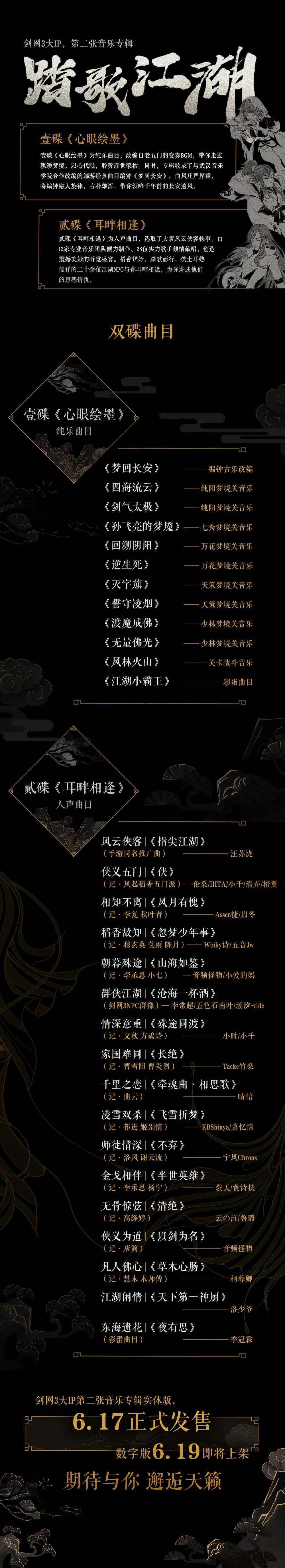 期待与你，邂逅天籁！《踏歌江湖》音乐专辑发售倒计时！