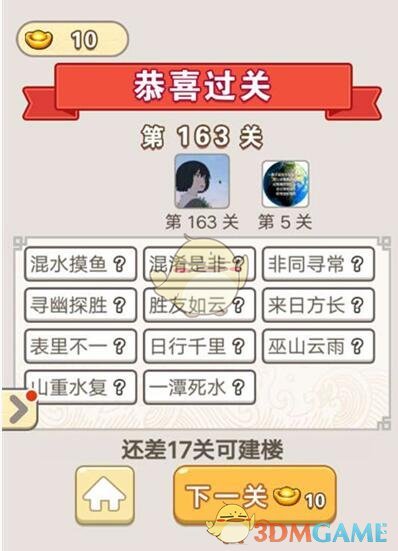 《成语宫廷记》第163关答案