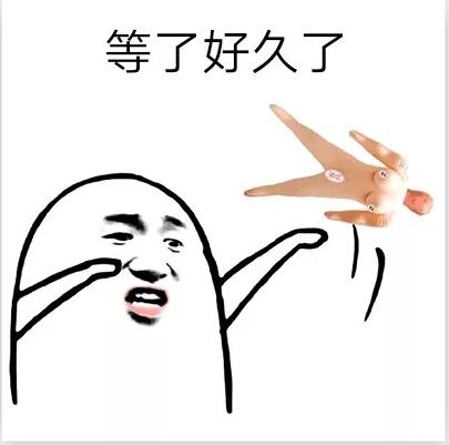 抖音等了很久了表情包下载