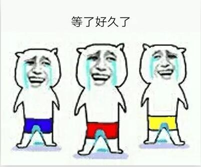 抖音等了很久了表情包下载