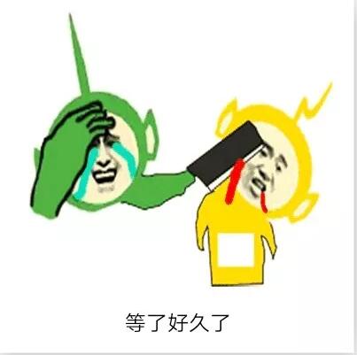 抖音等了很久了表情包下载