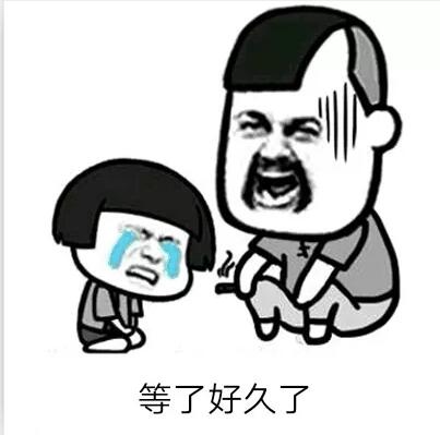 抖音等了很久了表情包下载