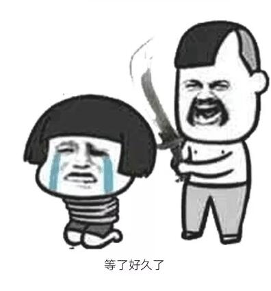 抖音等了很久了表情包下载