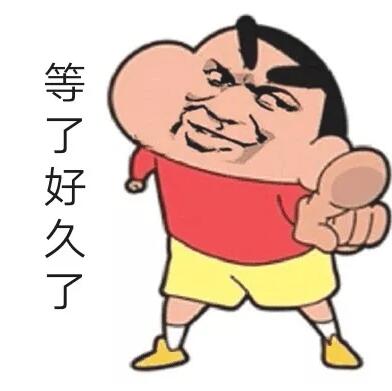 抖音等了很久了表情包下载