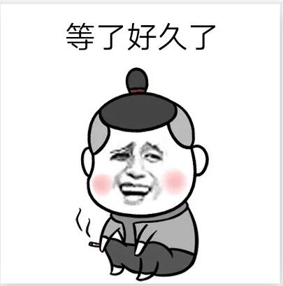 抖音等了很久了表情包下载