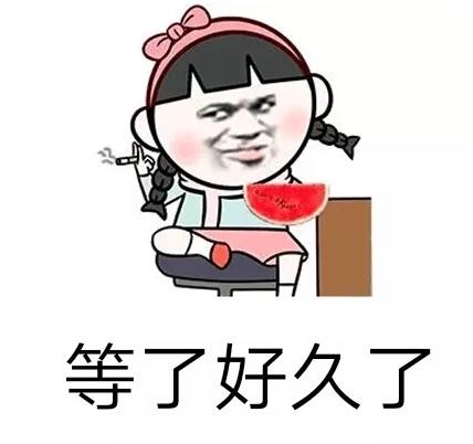 抖音等了很久了表情包下载
