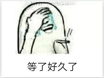 抖音等了很久了表情包下载