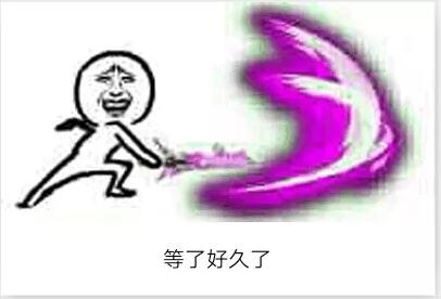 抖音等了很久了表情包下载