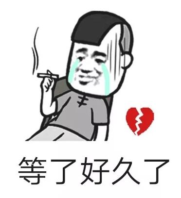 抖音等了很久了表情包下载