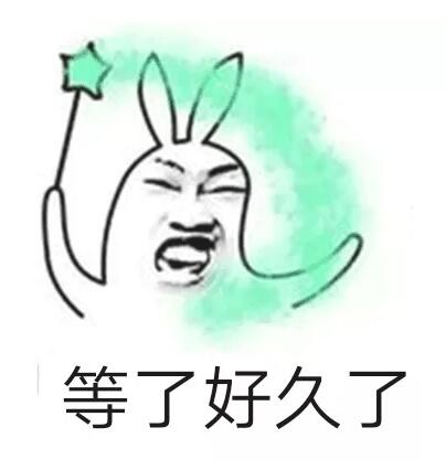 抖音等了很久了表情包下载