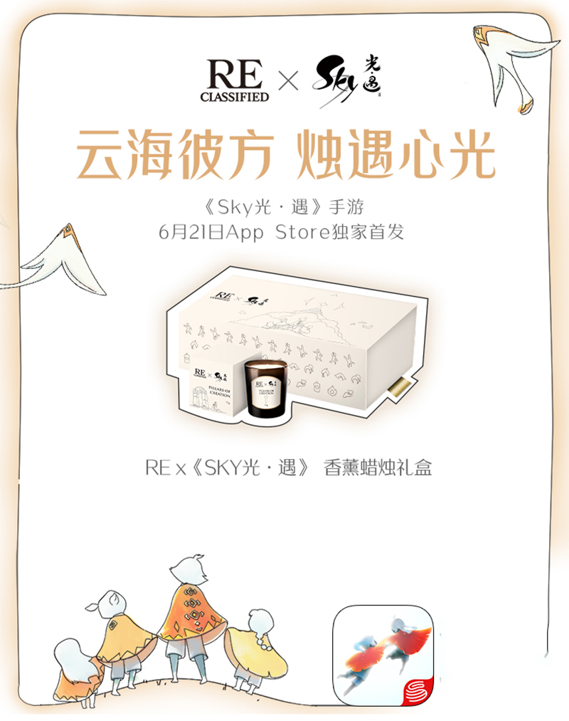 心火相照，予你以烛《Sky光·遇》x RE调香室联动活动开启