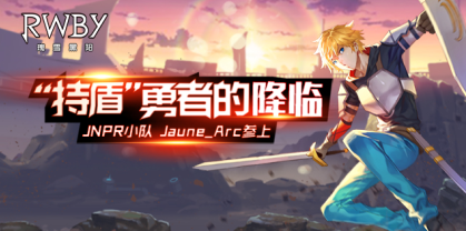 《RWBY》新角色Jaune Arc战斗视频首曝，持盾勇者登场！
