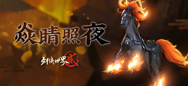 焱睛照夜《剑侠世界2》手游全新坐骑踏炎来袭