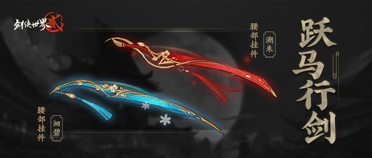 焱睛照夜《剑侠世界2》手游全新坐骑踏炎来袭
