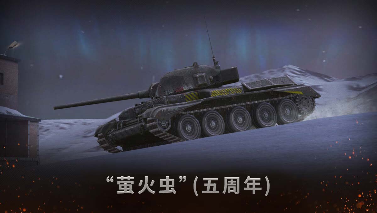 《坦克世界闪击战》五周年庆来袭 赢取周年限定战车！
