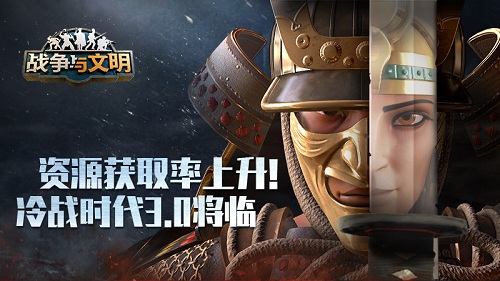 资源获取率上升!《战争与文明》冷战时代3.0将临