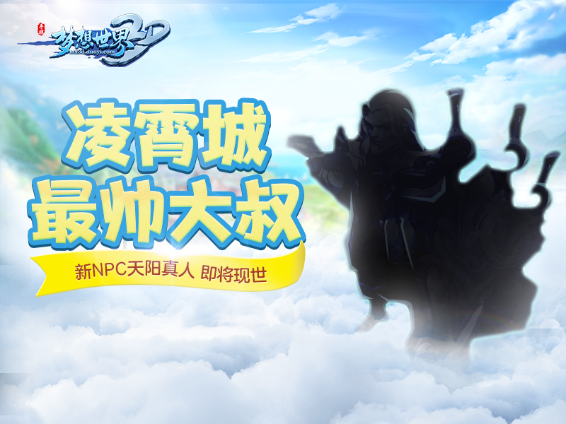 天阳真人作导游《梦想世界3D》新地图今日上线
