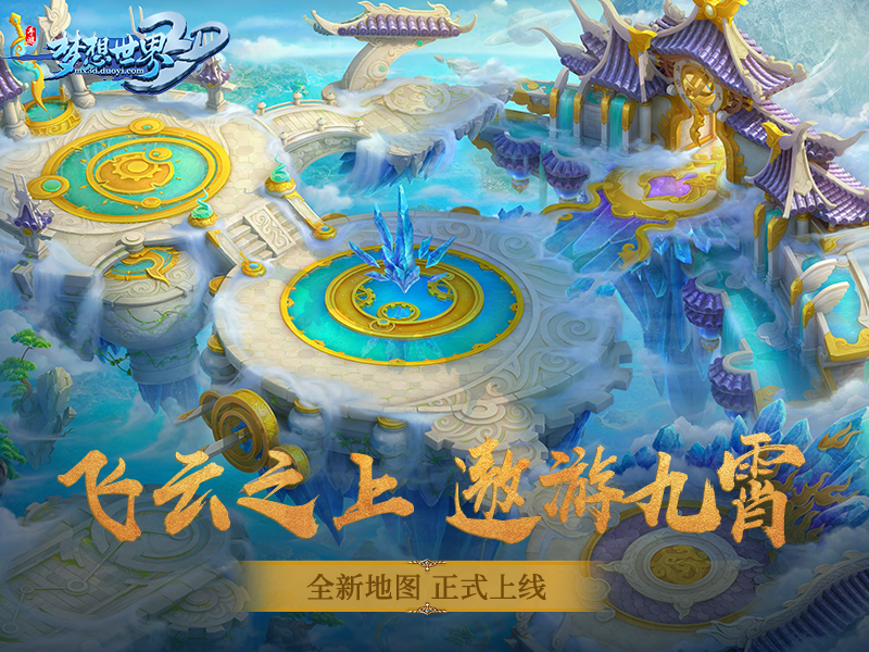 天阳真人作导游《梦想世界3D》新地图今日上线
