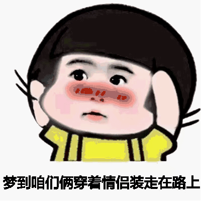 抖音梦到咱们穿情侣装走在路上表情包下载分享