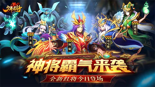 神将霸气来袭《少年名将》全新红将今日登场