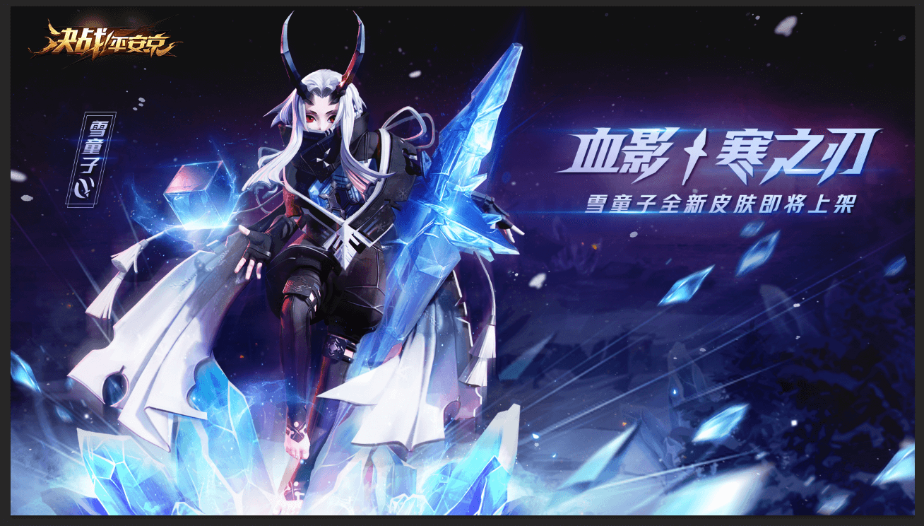 血影·寒之刃《决战！平安京》雪童子皮肤即将上架