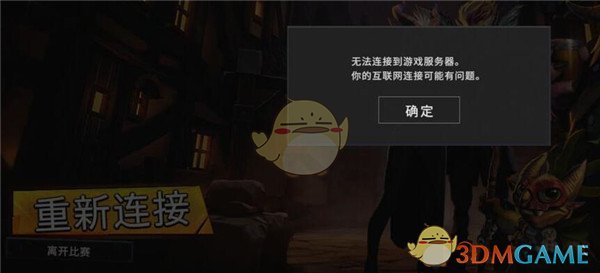 《刀塔霸业》手游无法连接到游戏服务器解决方法