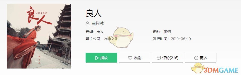抖音良人歌曲介绍