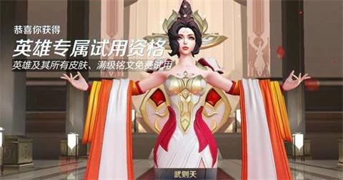 《王者荣耀》云端梦境可免费体验武则天